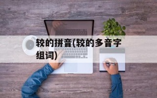 较的拼音(较的多音字组词)