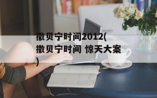 撒贝宁时间2012(撒贝宁时间 惊天大案)