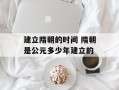 建立隋朝的时间 隋朝是公元多少年建立的