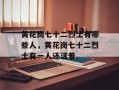 黄花岗七十二烈士有哪些人，黄花岗七十二烈士有一人还活着