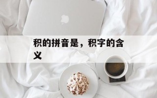积的拼音是，积字的含义
