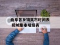曲阜各乡镇集市时间表 陵城集市明细表