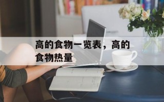 高的食物一览表，高的食物热量