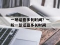一场话剧多长时间？一般一部话剧多长时间