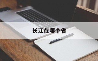 长江在哪个省