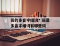 若的多音字组词？诺是多音字组词有哪些词