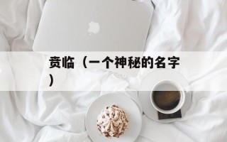 贲临（一个神秘的名字）
