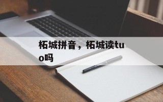 柘城拼音，柘城读tuo吗