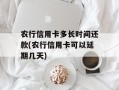 农行信用卡多长时间还款(农行信用卡可以延期几天)