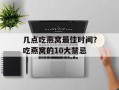 几点吃燕窝最佳时间？吃燕窝的10大禁忌