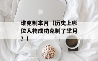 谁克制芈月（历史上哪位人物成功克制了芈月？）