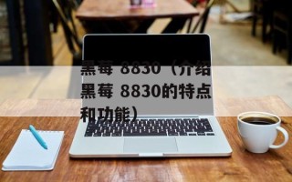 黑莓 8830（介绍黑莓 8830的特点和功能）