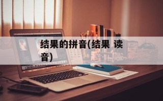 结果的拼音(结果 读音)