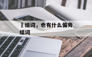 吔组词，也有什么偏旁组词