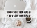 说明时间过得快的句子？日子过得快幽默句子