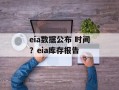 eia数据公布 时间？eia库存报告