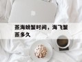 蒸海螃蟹时间，海飞蟹蒸多久