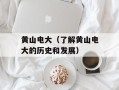 黄山电大（了解黄山电大的历史和发展）