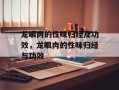 龙眼肉的性味归经及功效，龙眼肉的性味归经与功效