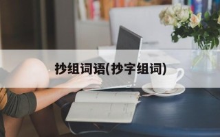 抄组词语(抄字组词)