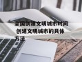 全国创建文明城市时间 创建文明城市的具体方法