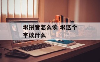 垠拼音怎么读 垠这个字读什么