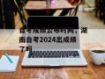 自考成绩公布时间，湖南自考2024出成绩了吗