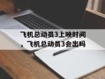 飞机总动员3上映时间，飞机总动员3会出吗