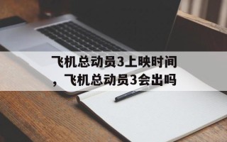 飞机总动员3上映时间，飞机总动员3会出吗