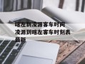 喀左到凌源客车时间 凌源到喀左客车时刻表最新