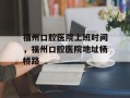 福州口腔医院上班时间，福州口腔医院地址杨桥路