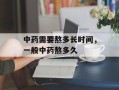 中药需要熬多长时间，一般中药熬多久
