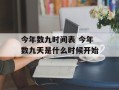 今年数九时间表 今年数九天是什么时候开始