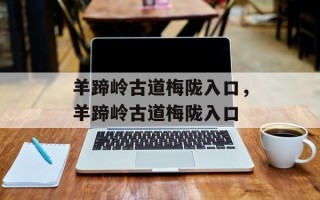 羊蹄岭古道梅陇入口，羊蹄岭古道梅陇入口