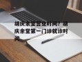 胡庆余堂营业时间？胡庆余堂第一门诊就诊时间