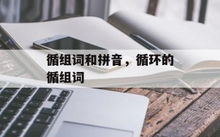 循组词和拼音，循环的循组词