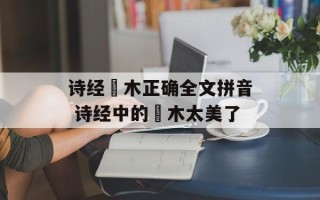诗经樛木正确全文拼音 诗经中的樛木太美了