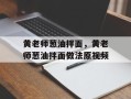 黄老师葱油拌面，黄老师葱油拌面做法原视频
