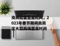 南岗松雷营业时间，2023年春节期间南岗区大型商场营业时间