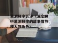 黑洞频率影评（深度解析黑洞频率的故事情节和人物角色）