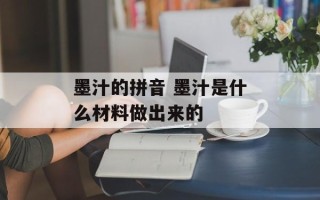 墨汁的拼音 墨汁是什么材料做出来的
