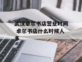 武汉卓尔书店营业时间 卓尔书店什么时候人多