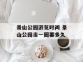 景山公园游览时间 景山公园走一圈要多久