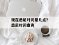 现在悉尼时间是几点？悉尼时间查询