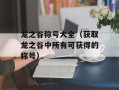 龙之谷称号大全（获取龙之谷中所有可获得的称号）