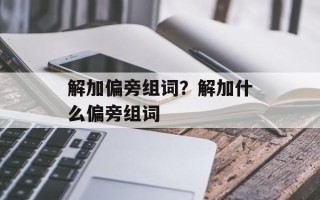 解加偏旁组词？解加什么偏旁组词
