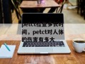 petct检查多长时间，petct对人体的伤害有多大