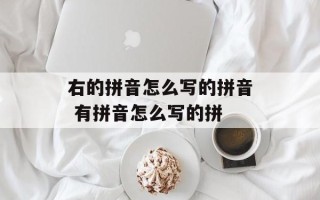 右的拼音怎么写的拼音 有拼音怎么写的拼