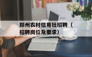 郑州农村信用社招聘（招聘岗位及要求）