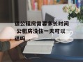 退公租房需要多长时间 公租房没住一天可以退吗